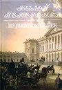 Пушкинский век. Панорама столичной жизни. Книга 1 - А. М. Гордин, М. А. Гордин