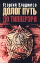 Долог путь до Типперэри - Георгий Владимов