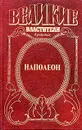 Наполеон. Дорога к славе. Путь к Ватерлоо - Ф. Б. Остин, А. П. Герберт