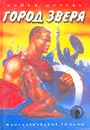 Город Зверя - Майкл Муркок