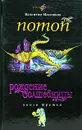 Рождение волшебницы. Книга 3. Потоп - Валентин Маслюков