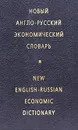 Новый англо-русский экономический словарь / New English-Russian Economic Dictionary - Жданова Ирина Федоровна