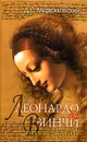 Леонардо да Винчи. Воскресшие боги - Д. С. Мережковский