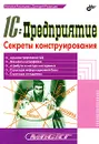 1С:Предприятие. Секреты конструирования - Наталья Рязанцева, Дмитрий Рязанцев