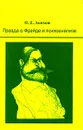 Правда о Фрейде и психоанализе - О. Е. Акимов