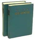Всеволод Иванов. Избранные произведения в 2 томах (комплект) - Всеволод Иванов