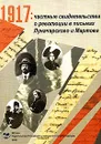 1917: частные свидетельства о революции в письмах Луначарского и Мартова - Геннадий Бордюгов