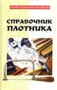 Справочник плотника - Банников Евгений Анатольевич