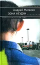 Зона неудач - Андрей Матвеев