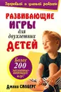 Развивающие игры для двухлетних детей - Джеки Силберг