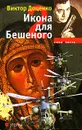 Икона для Бешеного - 2 - Доценко Виктор Николаевич