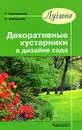 Лучшие декоративные кустарники в дизайне сада - Коновалова Татьяна Юрьевна, Шевырева Наталия Александровна