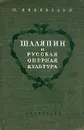 Шаляпин и русская оперная культура - М. Янковский