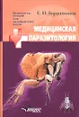 Медицинская паразитология - Е. Н. Барышников