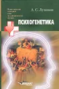 Психогенетика. Учебное пособие для студентов высших медицинских учебных заведений - Лучинин Алексей Сергеевич