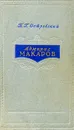 Адмирал Макаров - Островский Борис Генрихович