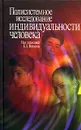 Полисистемное исследование индивидуальности человека - Под редакцией Б. А. Вяткина