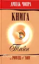 Книга Тайн - Дипак Чопра
