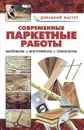 Современные паркетные работы. Материалы. Инструменты. Технологии - Анатолий Теличко,Валентина Рыженко