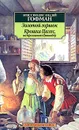 Золотой горшок. Крошка Цахес, по прозванию Циннобер - Эрнст Теодор Амадей Гофман