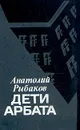 Дети Арбата - Анатолий Рыбаков