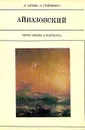 Айвазовский - Л. Вагнер, Н. Григорович