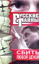 Сбить любой ценой - Феликс Ветров