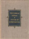 Чугунное литье в русской архитектуре - Н. Н. Соболев