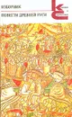 Изборник. Повести Древней Руси - 