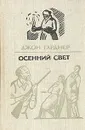 Осенний свет - Джон Гарднер