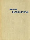 Борис Пастернак. Стихотворения и поэмы - Борис Пастернак
