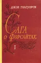 Сага о Форсайтах. В двух томах. Том 1 - Богословская Мария Павловна, Голсуорси Джон