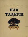 Пан Тадеуш - Адам Мицкевич