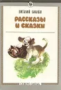 Виталий Бианки. Рассказы и сказки - Виталий Бианки