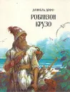 Робинзон Крузо - Даниель Дефо