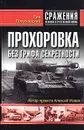Прохоровка. Без грифа секретности - Лопуховский Лев Николаевич