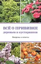 Все о прививке деревьев и кустарников. Вопросы и ответы - Бондорина Ирина Анатольевна