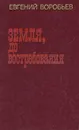 Земля, до востребования - Евгений Воробьев