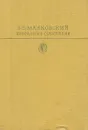 В. В. Маяковский. Избранные сочинения. В двух томах. Том 1 - В. В. Маяковский