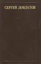 Сергей Довлатов. Рассказы - Сергей Довлатов