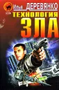 Технология зла - Деревянко Илья Валерьевич