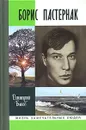 Борис Пастернак - Быков Дмитрий Львович