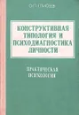Конструктивная типология и психодиагностика личности - О. П. Елисеев