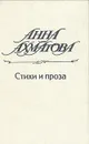 Анна Ахматова. Стихи и проза - Анна Ахматова
