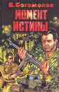 Момент истины - В. Богомолов