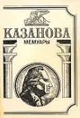 Казанова. Мемуары - Казанова Джованни Джакомо