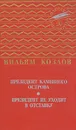 Президент Каменного острова. Президент не уходит в отставку - Козлов Вильям Федорович