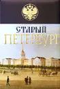 Старый Петербург. История былой жизни столицы Российской империи (подарочное издание) - Пыляев М.И.