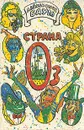 Страна Оз. Удивительный волшебник из Страны Оз. Лоскутушка из Страны Оз. Пропавшая принцесса - Лаймен Фрэнк Баум
