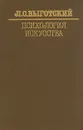 Психология искусства - Выготский Лев Семенович